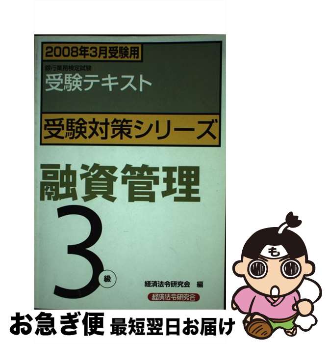 【中古】 融資管理3級 銀行業務検定試験受験テキスト 2008年3月受験用 / 経済法令研究会 / 経済法令研..
