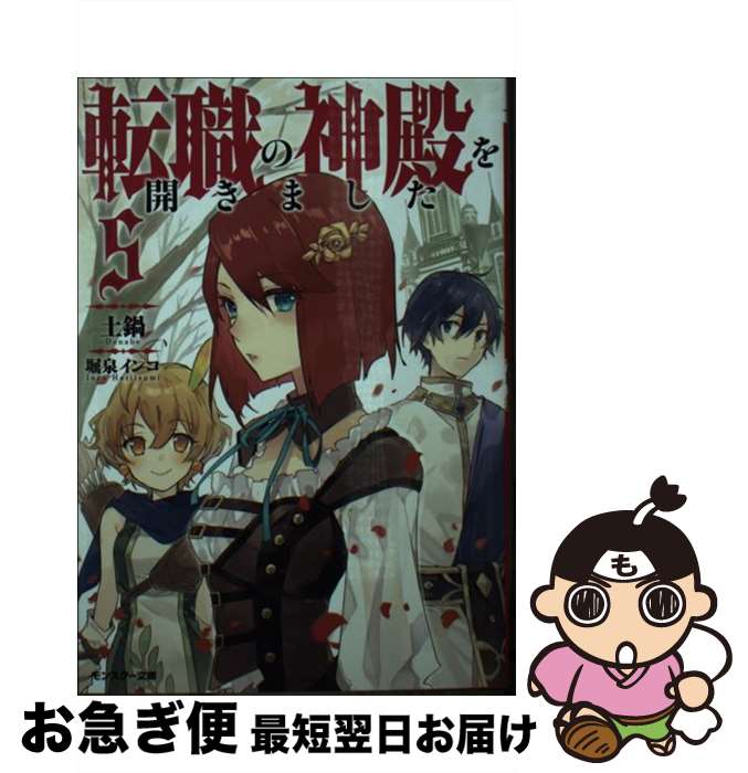 【中古】 転職の神殿を開きました 5 / 土鍋, 堀泉 インコ / 双葉社 [文庫]【ネコポス発送】