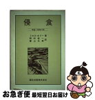 【中古】 侵食 理論と環境対策 / ミロス ホリー, 岡村 俊一, 春山 元寿 / 森北出版 [単行本]【ネコポス発送】