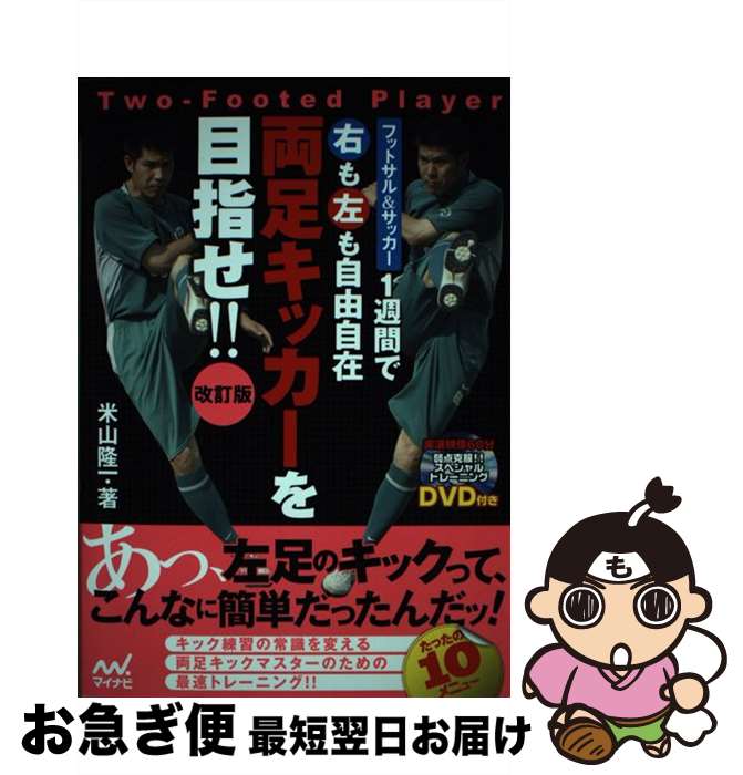 【中古】 1週間で右も左も自由自在両足キッカーを目指せ！！ フットサル＆サッカー 改訂版 / 米山 隆一 / マイナビ出版 [単行本（ソフトカバー）]【ネコポス発送】