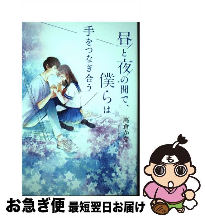 【中古】 昼と夜の間で、僕らは手をつなぎ合う / 高倉 かな, ピスタ / スターツ出版 [単行本]【ネコポス発送】