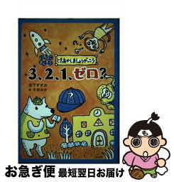 【中古】 3、2、1、ゼロ？ / 宮下 すずか, 市居 みか / くもん出版 [単行本]【ネコポス発送】