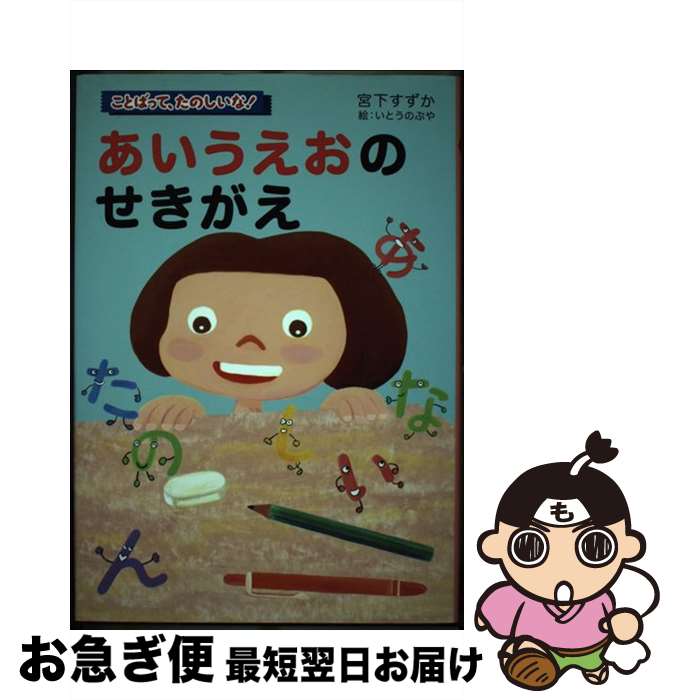 【中古】 あいうえおのせきがえ / 宮下 すずか, いとう のぶや / くもん出版 [単行本]【ネコポス発送】