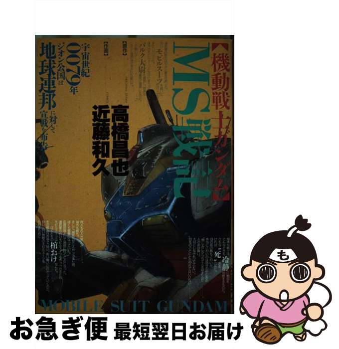 【中古】 「機動戦士ガンダム」MS戦記 / 近藤 和久, 高橋 昌也 / バンダイ出版 [コミック]【ネコポス発送】