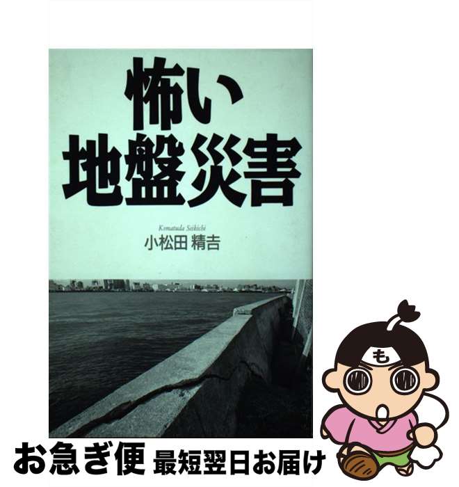 【中古】 怖い地盤災害 / 小松田 精吉 / エヌティティ出版 [単行本]【ネコポス発送】