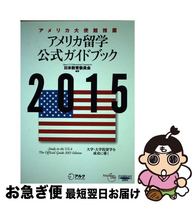 【中古】 アメリカ留学公式ガイドブック 2015 / 日米教育委員会 / アルク [単行本]【ネコポス発送】