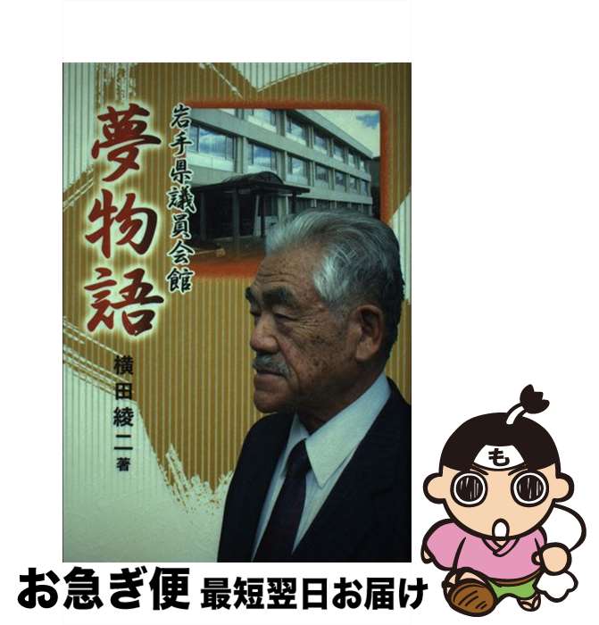 【中古】 岩手県議員会館夢物語 / 横田綾二 / 熊谷印刷出版部 [単行本]【ネコポス発送】