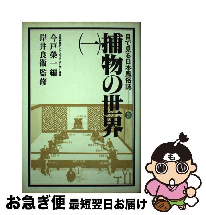 【中古】 目で見る日本風俗誌 1 / 日本映画テレビプロデューサー協会 / NHK出版 [単行本]【ネコポス発送】