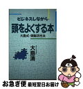 【中古】 ビジネスしながら頭をよくする本 大島式・頭脳活性法 / 大島 清 / 東急エージェンシー [単行本]【ネコポス発送】