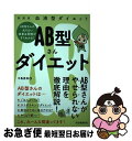 【中古】 AB型さんダイエット 血液型ダイエット 新装版 / 中島旻保 / 河出書房新社 [単行本]【ネコポス発送】