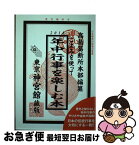 【中古】 こよみを使って年中行事を楽しむ本 2018 / 高島易断所本部, 神宮館編集部 / 神宮館 [単行本]【ネコポス発送】