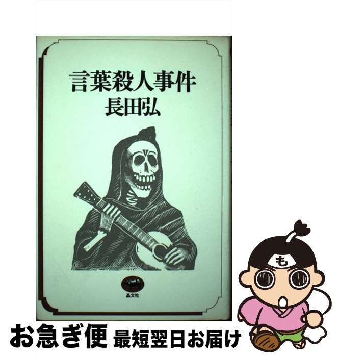 【中古】 言葉殺人事件 / 長田 弘 / 晶文社 [単行本]【ネコポス発送】