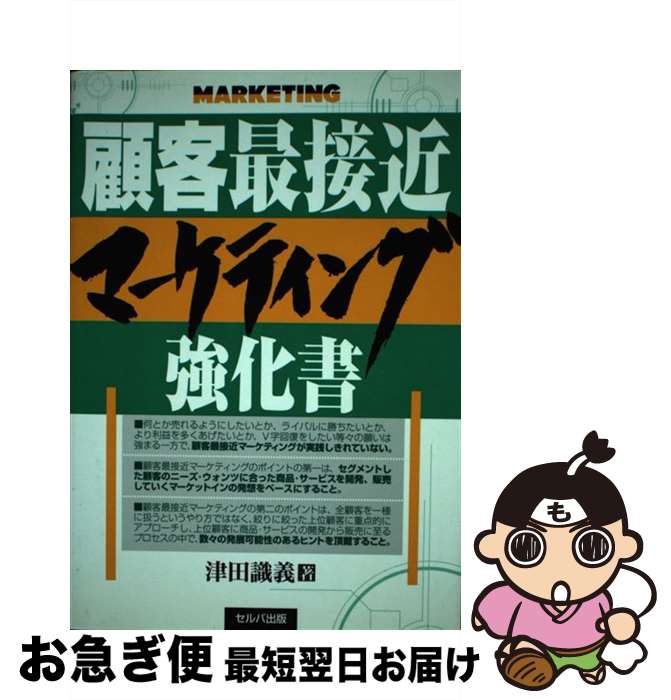 著者：津田 識義出版社：セルバ出版サイズ：単行本ISBN-10：490138032XISBN-13：9784901380324■通常24時間以内に出荷可能です。■ネコポスで送料は1～3点で298円、4点で328円。5点以上で600円からとなります。※2,500円以上の購入で送料無料。※多数ご購入頂いた場合は、宅配便での発送になる場合があります。■ただいま、オリジナルカレンダーをプレゼントしております。■送料無料の「もったいない本舗本店」もご利用ください。メール便送料無料です。■まとめ買いの方は「もったいない本舗　おまとめ店」がお買い得です。■中古品ではございますが、良好なコンディションです。決済はクレジットカード等、各種決済方法がご利用可能です。■万が一品質に不備が有った場合は、返金対応。■クリーニング済み。■商品画像に「帯」が付いているものがありますが、中古品のため、実際の商品には付いていない場合がございます。■商品状態の表記につきまして・非常に良い：　　使用されてはいますが、　　非常にきれいな状態です。　　書き込みや線引きはありません。・良い：　　比較的綺麗な状態の商品です。　　ページやカバーに欠品はありません。　　文章を読むのに支障はありません。・可：　　文章が問題なく読める状態の商品です。　　マーカーやペンで書込があることがあります。　　商品の痛みがある場合があります。