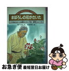 【中古】 まぼろしの花がさいた 二千年まえのハスを開花させた大賀一郎博士の六十年 / 神戸 淳吉 / くもん出版 [単行本]【ネコポス発送】