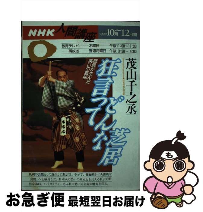 【中古】 狂言ってどんな芝居 庶民が生んだ笑いの芸能 / 茂山 千之丞 / NHK出版 [ムック]【ネコポス発送】