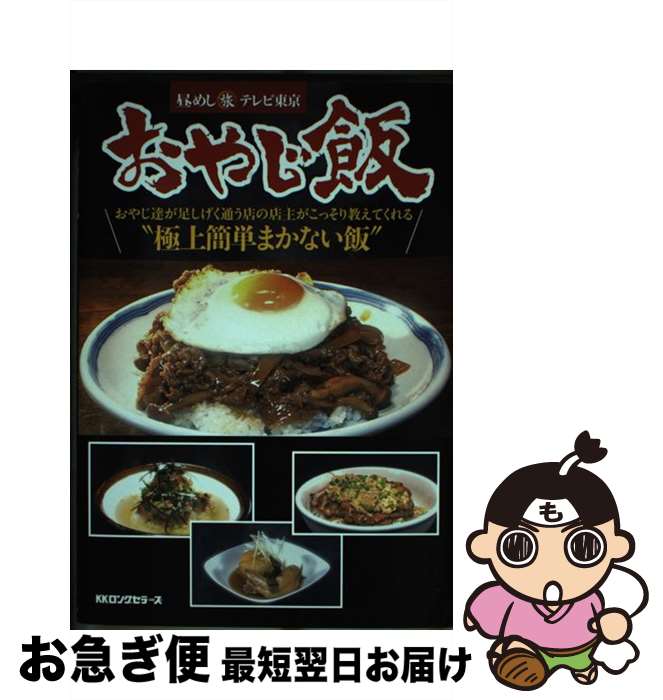 【中古】 おやじ飯 おやじ達が足しげく通う店の店主がこっそり教えてくれ / テレビ東京 / ロングセラー..