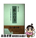 著者：山羊 しずか出版社：日本図書刊行会サイズ：単行本ISBN-10：4890391797ISBN-13：9784890391790■通常24時間以内に出荷可能です。■ネコポスで送料は1～3点で298円、4点で328円。5点以上で600円からとなります。※2,500円以上の購入で送料無料。※多数ご購入頂いた場合は、宅配便での発送になる場合があります。■ただいま、オリジナルカレンダーをプレゼントしております。■送料無料の「もったいない本舗本店」もご利用ください。メール便送料無料です。■まとめ買いの方は「もったいない本舗　おまとめ店」がお買い得です。■中古品ではございますが、良好なコンディションです。決済はクレジットカード等、各種決済方法がご利用可能です。■万が一品質に不備が有った場合は、返金対応。■クリーニング済み。■商品画像に「帯」が付いているものがありますが、中古品のため、実際の商品には付いていない場合がございます。■商品状態の表記につきまして・非常に良い：　　使用されてはいますが、　　非常にきれいな状態です。　　書き込みや線引きはありません。・良い：　　比較的綺麗な状態の商品です。　　ページやカバーに欠品はありません。　　文章を読むのに支障はありません。・可：　　文章が問題なく読める状態の商品です。　　マーカーやペンで書込があることがあります。　　商品の痛みがある場合があります。