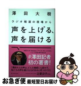 【中古】 ラジオ報道の現場から声を上げる、声を届ける / 澤田 大樹 / 亜紀書房 [単行本（ソフトカバー）]【ネコポス発送】