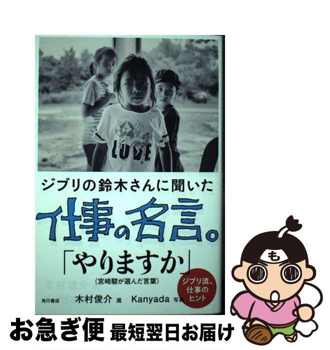 【中古】 ジブリの鈴木さんに聞いた仕事の名言。 / 鈴木 敏夫, 木村 俊介 / KADOKAWA [単行本]【ネコポ..