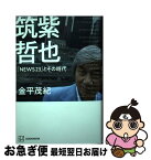 【中古】 筑紫哲也『NEWS23』とその時代 / 金平 茂紀 / 講談社 [単行本]【ネコポス発送】