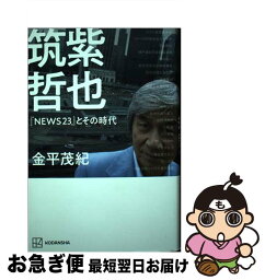 【中古】 筑紫哲也『NEWS23』とその時代 / 金平 茂紀 / 講談社 [単行本]【ネコポス発送】