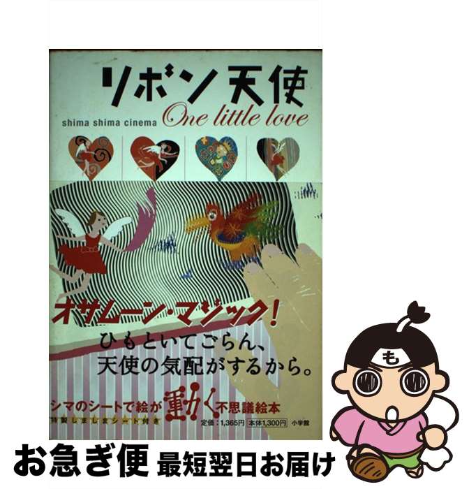 【中古】 リボン天使 One　little　love　Shima　shi / OSAmoon / 小学館 [単行本]【ネコポス発送】