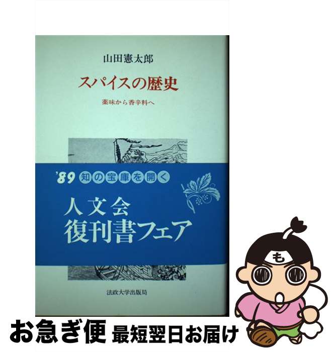 著者：山田 憲太郎出版社：法政大学出版局サイズ：単行本ISBN-10：4588352075ISBN-13：9784588352072■こちらの商品もオススメです ● インカ帝国 砂漠と高山の文明 / 泉 靖一 / 岩波書店 [新書] ● 日本語と中国語 / 陳 舜臣, 陳 謙臣 / 徳間書店 [文庫] ● マヤ文明の謎 / 青木 晴夫 / 講談社 [新書] ● ユーカラ アイヌ叙事詩 / 金田一 京助 / 岩波書店 [文庫] ● わが祖父井上成美 / 丸田 研一 / 徳間書店 [単行本] ● 梅原猛全対話 第6巻 / 梅原 猛 / 集英社 [ハードカバー] ● 梅原猛全対話 第1巻 / 梅原 猛 / 集英社 [単行本] ● 梅原猛全対話 第3巻 / 梅原 猛 / 集英社 [単行本] ● 怪の地球儀 実録怪談 / 黒木 あるじ / 角川春樹事務所 [文庫] ● 人間の再発見 / 湯川 秀樹 / KADOKAWA [単行本] ● 日本書紀と天皇の物語 国家が書き記した天皇の始まりの記録 /エイ出版社/大角修 / エイ出版社 [ムック] ● 縄文からのメッセージ 魅惑の真脇びと / 北国新聞社編集局 / 社会思想社 [文庫] ● 梅原猛全対話 第2巻 / 梅原 猛 / 集英社 [単行本] ● 物語・日本人の占領 / 津野 海太郎 / 朝日新聞出版 [単行本] ● 哲学の創造 21世紀の新しい人間観を求めて / 梅原 猛, 福井 謙一 / PHP研究所 [単行本] ■通常24時間以内に出荷可能です。■ネコポスで送料は1～3点で298円、4点で328円。5点以上で600円からとなります。※2,500円以上の購入で送料無料。※多数ご購入頂いた場合は、宅配便での発送になる場合があります。■ただいま、オリジナルカレンダーをプレゼントしております。■送料無料の「もったいない本舗本店」もご利用ください。メール便送料無料です。■まとめ買いの方は「もったいない本舗　おまとめ店」がお買い得です。■中古品ではございますが、良好なコンディションです。決済はクレジットカード等、各種決済方法がご利用可能です。■万が一品質に不備が有った場合は、返金対応。■クリーニング済み。■商品画像に「帯」が付いているものがありますが、中古品のため、実際の商品には付いていない場合がございます。■商品状態の表記につきまして・非常に良い：　　使用されてはいますが、　　非常にきれいな状態です。　　書き込みや線引きはありません。・良い：　　比較的綺麗な状態の商品です。　　ページやカバーに欠品はありません。　　文章を読むのに支障はありません。・可：　　文章が問題なく読める状態の商品です。　　マーカーやペンで書込があることがあります。　　商品の痛みがある場合があります。