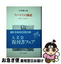 【中古】 スパイスの歴史 薬味から