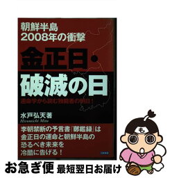 【中古】 金正日・破滅の日 朝鮮半島2008年の衝撃 / 水戸 弘天 / 日新報道 [単行本]【ネコポス発送】