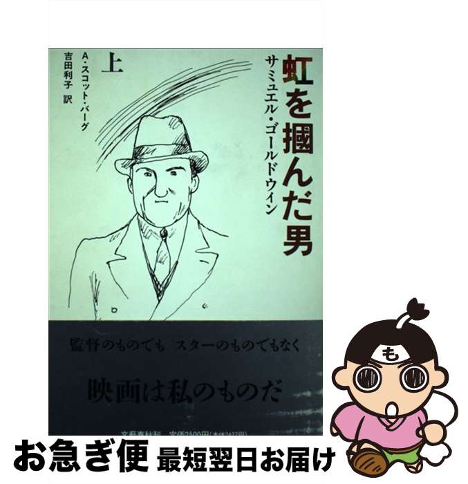 【中古】 虹を掴んだ男 サミュエル・ゴールドウィン 上 / A.スコット バーグ, 吉田 利子 / 文藝春秋 [単行本]【ネコポス発送】