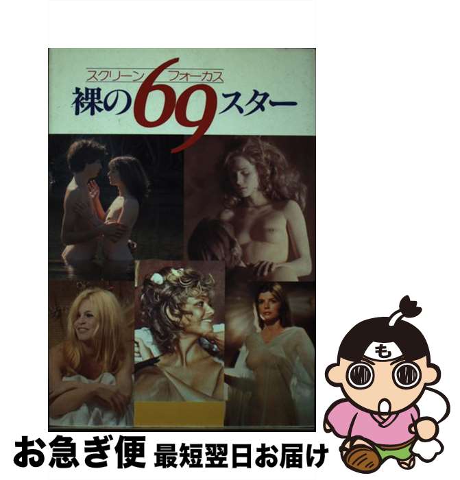 【中古】 裸の69スター スクリーン・フォーカス / Bbmfマガジン / Bbmfマガジン [単行本]【ネコポス発..