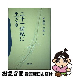 【中古】 二十一世紀に生きる / 流鏑馬次郎 / 北樹出版 [単行本]【ネコポス発送】