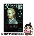 【中古】 父という檻の中で / モード・ジュリアン, ウルスラ・ゴーティエ, Maude Julien, Ursula Gauthier, 園山 千晶 / WA...
