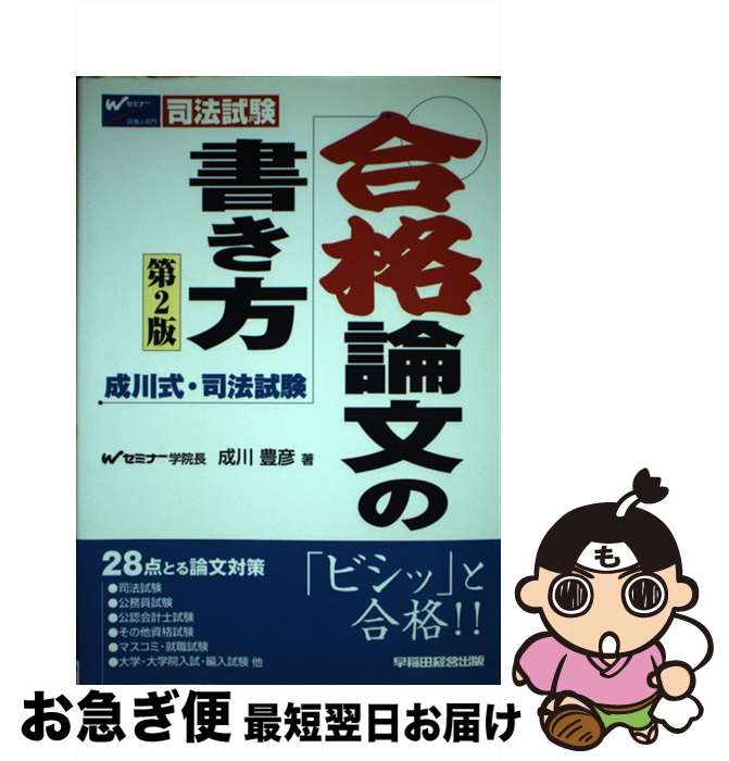 【中古】 成川式・司法試験合格論文の書き方 第2版 / 成川 豊彦 / 早稲田経営出版 [単行本]【ネコポス発送】のサムネイル