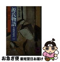 【中古】 源氏物語 全現代語訳 17 / 