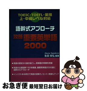 【中古】 語幹式アプローチ攻略重要英単語2000 TOEIC・TOEFL・英検上・中級レベル対応 / 生田 安弘 / ブイツーソリューション [単行本]【ネコポス発送】