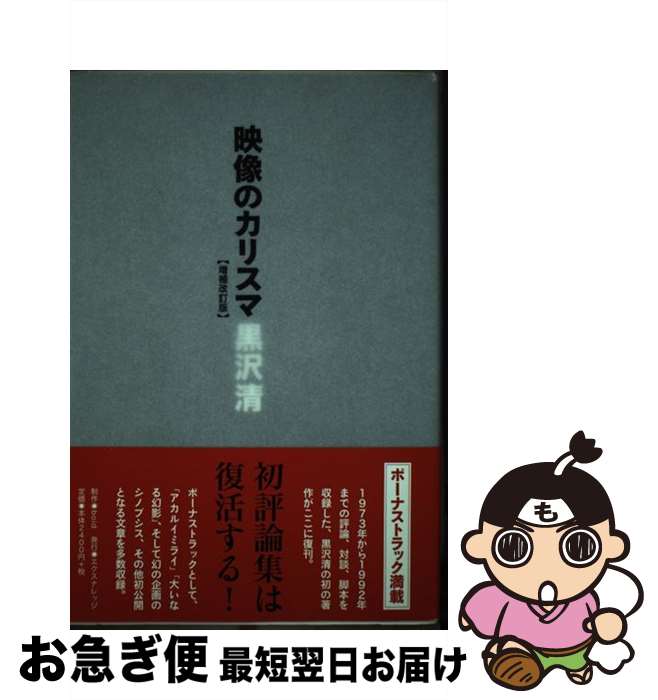 【中古】 映像のカリスマ 増補改訂版 / 黒沢 清 / エクスナレッジ [単行本（ソフトカバー）]【ネコポス発送】