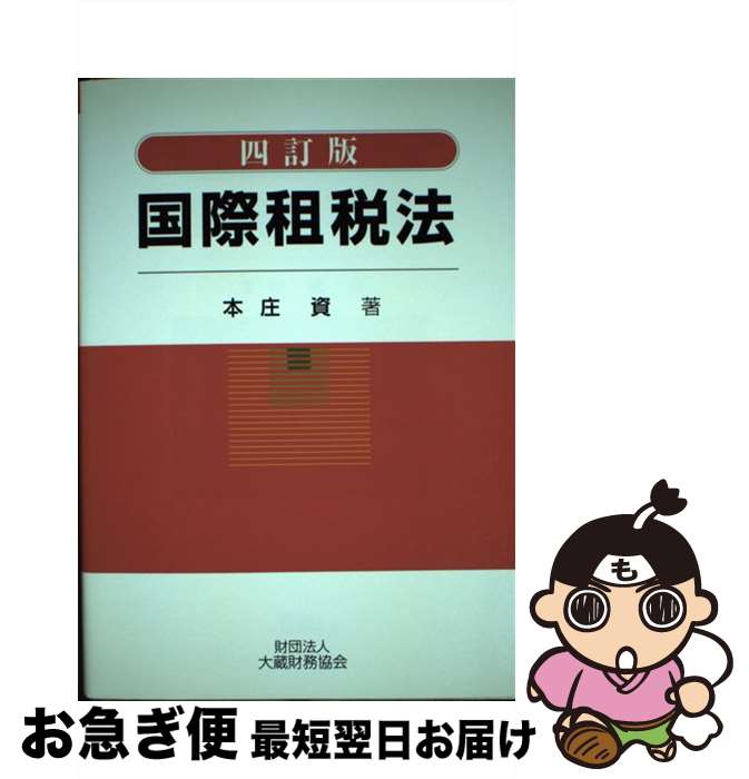 著者：本庄 資出版社：大蔵財務協会サイズ：単行本ISBN-10：4754711963ISBN-13：9784754711962■通常24時間以内に出荷可能です。■ネコポスで送料は1～3点で298円、4点で328円。5点以上で600円からとなります。※2,500円以上の購入で送料無料。※多数ご購入頂いた場合は、宅配便での発送になる場合があります。■ただいま、オリジナルカレンダーをプレゼントしております。■送料無料の「もったいない本舗本店」もご利用ください。メール便送料無料です。■まとめ買いの方は「もったいない本舗　おまとめ店」がお買い得です。■中古品ではございますが、良好なコンディションです。決済はクレジットカード等、各種決済方法がご利用可能です。■万が一品質に不備が有った場合は、返金対応。■クリーニング済み。■商品画像に「帯」が付いているものがありますが、中古品のため、実際の商品には付いていない場合がございます。■商品状態の表記につきまして・非常に良い：　　使用されてはいますが、　　非常にきれいな状態です。　　書き込みや線引きはありません。・良い：　　比較的綺麗な状態の商品です。　　ページやカバーに欠品はありません。　　文章を読むのに支障はありません。・可：　　文章が問題なく読める状態の商品です。　　マーカーやペンで書込があることがあります。　　商品の痛みがある場合があります。