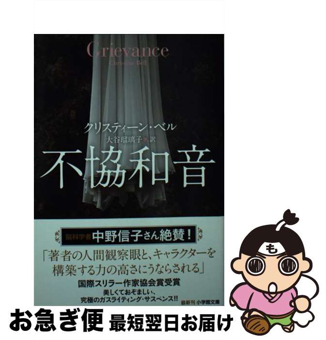 【中古】 不協和音 / クリスティーン・ベル, 大谷 瑠璃子 / 小学館 [文庫]【ネコポス発送】