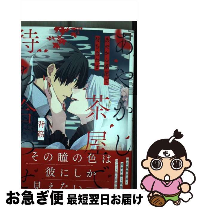 【中古】 あやかし茶屋で待ち合わせ / 背筋 / 道玄坂書房 [コミック]【ネコポス発送】