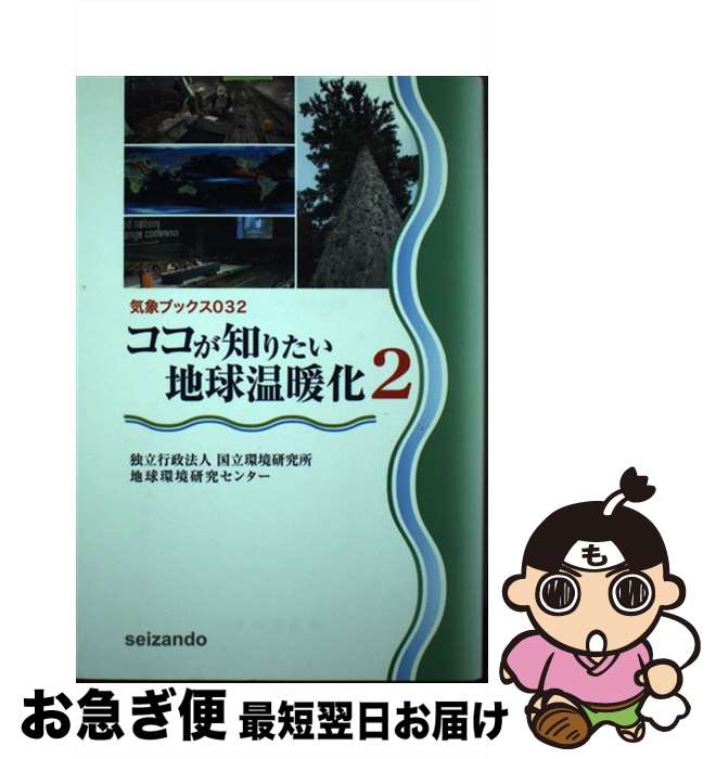 【中古】 ココが知りたい地球温暖化 2 / 独立行政法人 国立環境研究所 地球環境研究センター / 成山堂書店 [単行本]【ネコポス発送】