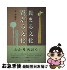 【中古】 畏まる文化賢がる文化 / 朴 容寛 / ミネルヴァ書房 [単行本]【ネコポス発送】