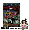 【中古】 嗚呼！！花の応援団 青田赤道 この冬一番熱い奴 / どおくまんプロ / 双葉社 コミック 【ネコポス発送】