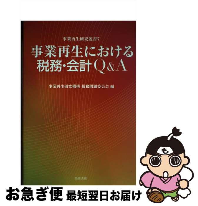 【中古】 事業再生における税務・会計Q＆A / 事業再生研究機構税務問題委員会 / 商事法務 [単行本]【ネコポス発送】