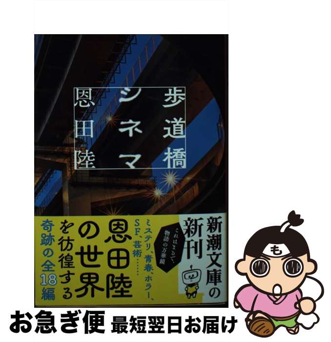 【中古】 歩道橋シネマ / 恩田 陸 / 新潮社 [文庫]【ネコポス発送】