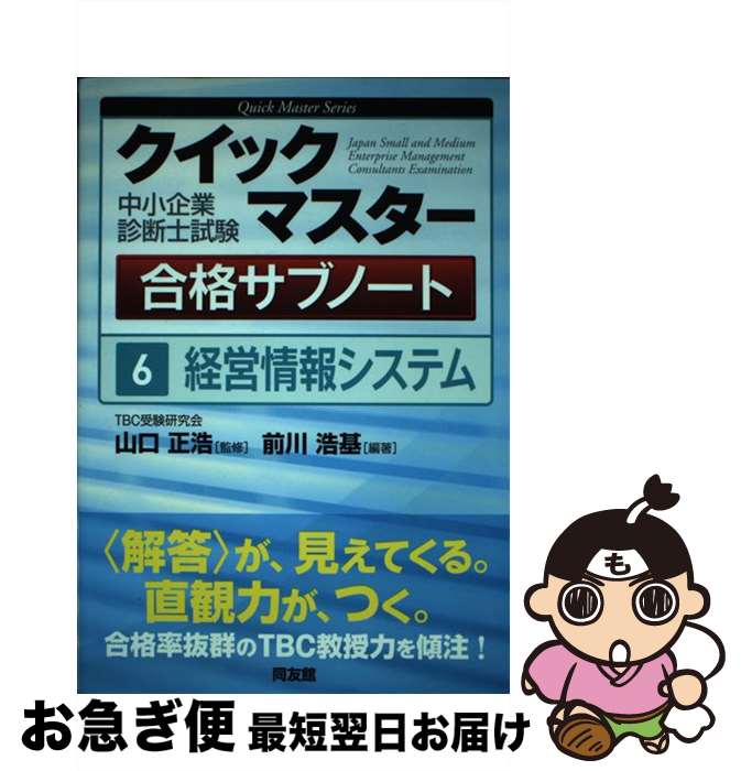 【中古】 中小企業診断士試験クイックマスター合格サブノート 6 / 前川 浩基 / 同友館 [単行本]【ネコポス発送】