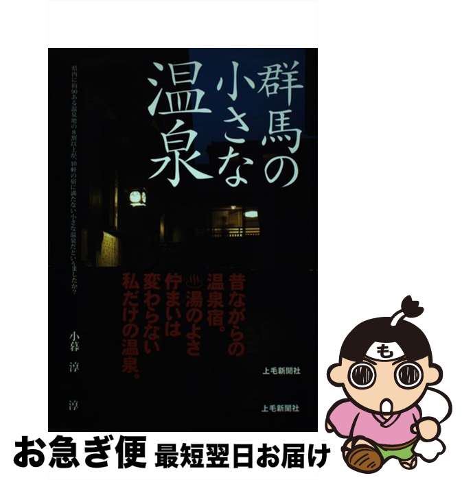 著者：小暮 淳出版社：上毛新聞社サイズ：単行本ISBN-10：4863520336ISBN-13：9784863520332■通常24時間以内に出荷可能です。■ネコポスで送料は1～3点で298円、4点で328円。5点以上で600円からとなります。※2,500円以上の購入で送料無料。※多数ご購入頂いた場合は、宅配便での発送になる場合があります。■ただいま、オリジナルカレンダーをプレゼントしております。■送料無料の「もったいない本舗本店」もご利用ください。メール便送料無料です。■まとめ買いの方は「もったいない本舗　おまとめ店」がお買い得です。■中古品ではございますが、良好なコンディションです。決済はクレジットカード等、各種決済方法がご利用可能です。■万が一品質に不備が有った場合は、返金対応。■クリーニング済み。■商品画像に「帯」が付いているものがありますが、中古品のため、実際の商品には付いていない場合がございます。■商品状態の表記につきまして・非常に良い：　　使用されてはいますが、　　非常にきれいな状態です。　　書き込みや線引きはありません。・良い：　　比較的綺麗な状態の商品です。　　ページやカバーに欠品はありません。　　文章を読むのに支障はありません。・可：　　文章が問題なく読める状態の商品です。　　マーカーやペンで書込があることがあります。　　商品の痛みがある場合があります。