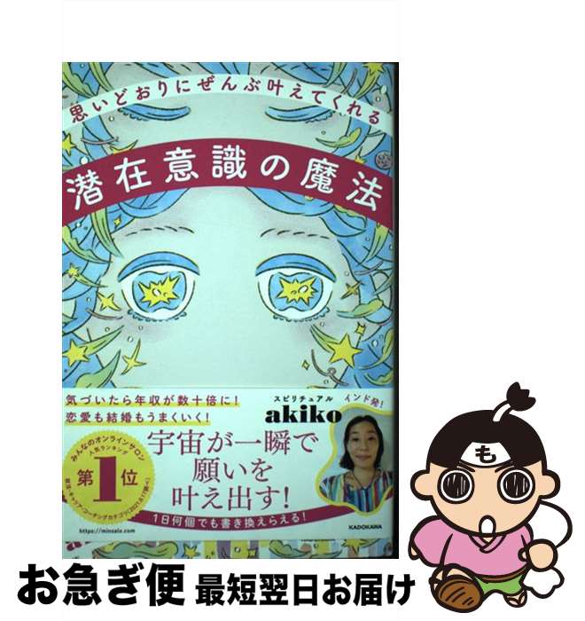 【中古】 思いどおりにぜんぶ叶えてくれる潜在意識の魔法 / スピリチュアルakiko / KADOKAWA 単行本 【ネコポス発送】