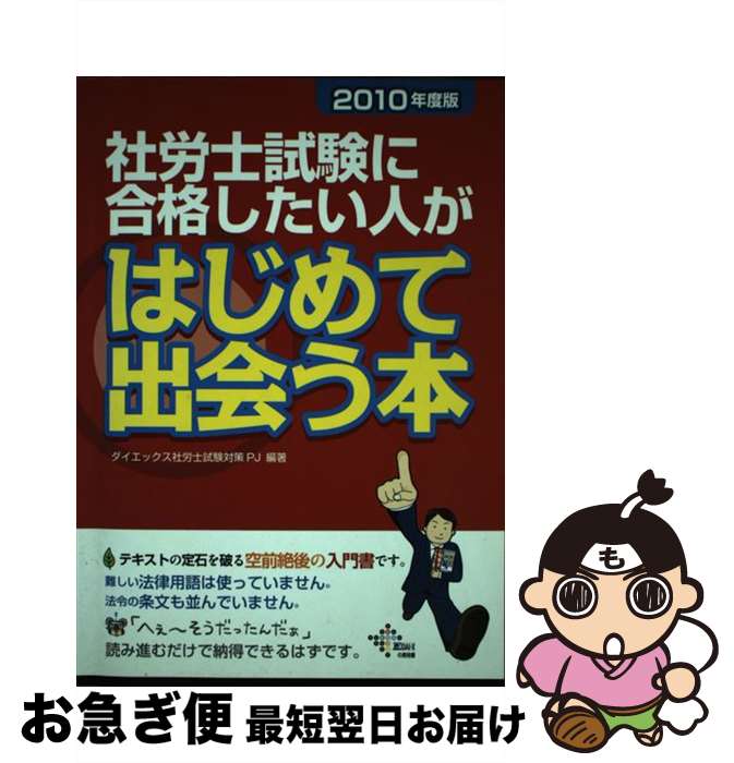 【中古】 社労士試験に合格したい人がはじめて出会う本 2010年度版 / ダイエックス社労士試験対策プロジェクト / ダイエックス出版 [単行本]【ネコポス発送】