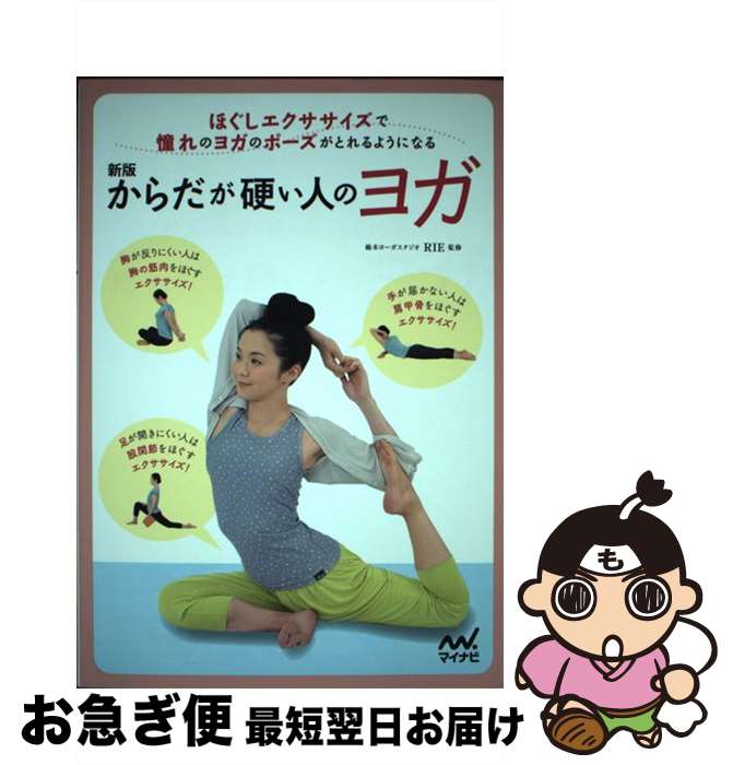 【中古】 からだが硬い人のヨガ 新版 / 綿本ヨーガスタジオ RIE / マイナビ出版 [単行本]【ネコポス発送】